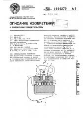 Грузозахватное устройство (патент 1444279)