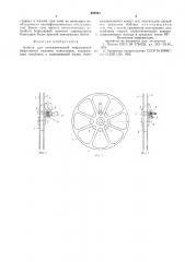 Бобина для автоматической непрерывной бифилярной намотки кинопленки (патент 600501)