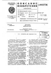 Устройство для соединения труб (патент 843776)