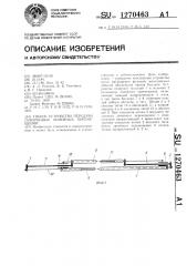 Гибкое устройство передачи синхронных линейных перемещений (патент 1270463)