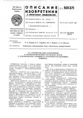 Устройство для закрепления и транспортирования магнитной пленки в сейсмических станциях и сейсмообрабатывающих машинах (патент 501371)