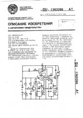 Устройство для управления тиристорами импульсного регулятора (патент 1363398)