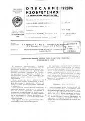 Патент ссср  192896 (патент 192896)