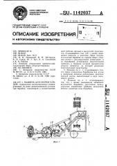 Машина для уборки плодов (патент 1142037)