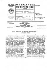 Устгопство для внесения уточной нити на т1сацком станке (патент 433689)