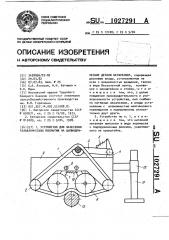 Устройство для нанесения гальванических покрытий на цилиндрические детали натиранием (патент 1027291)