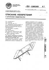 Способ строительства противофильтрационной облицовки откосов из сборных железобетонных плит (патент 1368369)