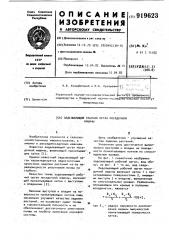 Заделывающий рабочий орган посадочной машины (патент 919623)