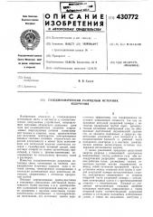 Газодинамический разрядный источникизлучения (патент 430772)