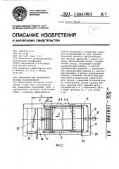 Устройство для переработки круглых лесоматериалов (патент 1361093)