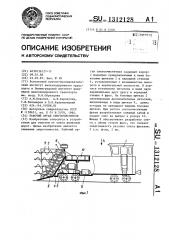 Рабочий орган снегоочистителя (патент 1312128)