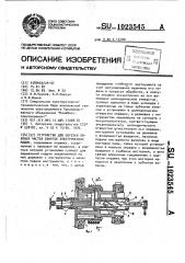 Устройство для обрезки лобовых частей обмоток электрических машин (патент 1023545)