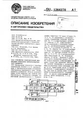 Устройство принудительной коммутации тиристоров преобразователя (его варианты) (патент 1264270)