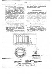 Передвижная опалубка (патент 727854)