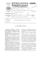 Шагающий конвейер (патент 630145)