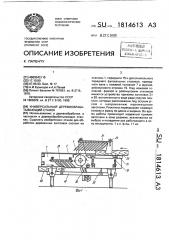 Универсальный деревообрабатывающий станок (патент 1814613)