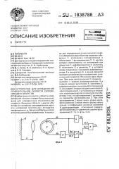 Устройство для определения относительной скорости сближения двух объектов (патент 1838788)