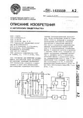 Устройство для измерения коэффициента акустической связи акустически связанных кварцевых резонаторов (патент 1425559)