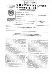 Устройство для регулирования величины сопротивления набора переменных резисторов (патент 389550)