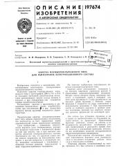 Каретка плунжерно-рычажного типа для пантографов электроподвижного состава (патент 197674)