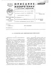 Устройство для синхронизации импульсов (патент 660229)