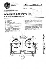 Устройство для перемещения бурильных труб (патент 1033696)