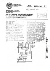 Устройство тактовой синхронизации (патент 1499456)