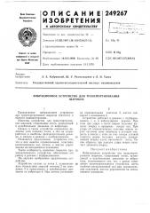 Вибрационное устройство для транспортированияшариков (патент 249267)
