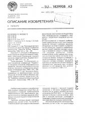 Способ составления рецептуры при производстве пищевого продукта с заданной пищевой ценностью (патент 1829908)