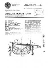 Вибрационная мельница (патент 1151303)