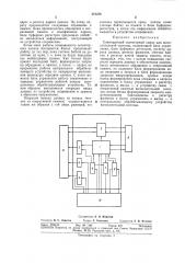 Совмещенный селекторный канал для вычислительной системы (патент 312254)