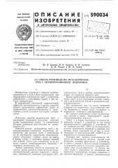 Способ производства металлических труб с антикоррозионным покрытием (патент 590034)