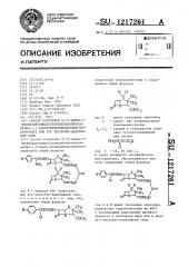 Способ получения 6-(2-амино-2-фенилацетамидо) пеницилланоилоксиметил-1,1- диоксопеницилланоилметилкарбоната или его кислотно- аддитивной соли (патент 1217261)