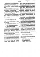 Способ нарезания резьбы (патент 1683917)