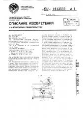 Устройство для определения сопротивления образцов грунта срезу (патент 1613539)
