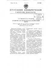 Устройство для автоматической аргонодуговой сварки (патент 74462)