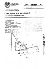 Силовой элемент имитатора пониженной гравитации (патент 1439444)