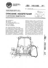 Транспортное средство (патент 1411162)