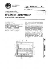 Камера тепловлажностной обработки железобетонных изделий (патент 1599198)