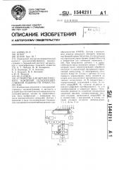 Устройство для автоматического вождения сельскохозяйственной машины по травостеблестою (патент 1544211)