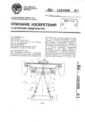 Мостовой кран (патент 1331809)