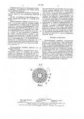 Керноотборный турбобур (патент 1571192)
