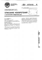 Способ хирургического лечения эксудативно-сдавливающего перикардита (патент 1076103)