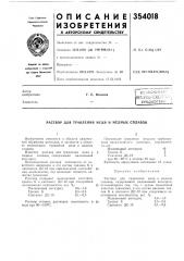 Библиотек а^^г. с. волкова (патент 354018)