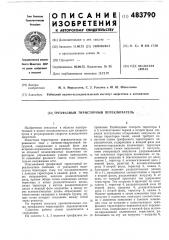 Трехфазный тиристорный переключатель (патент 483790)