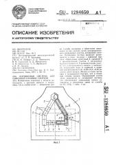 Литниковая система для сифонной отливки слитков (патент 1284650)