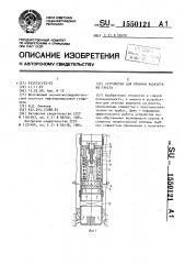 Устройство для откачки жидкости из пласта (патент 1550121)