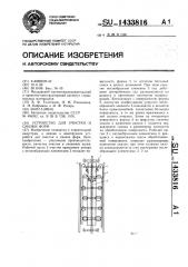 Устройство для очистки и смазки форм (патент 1433816)