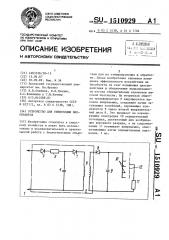 Устройство для стимуляции биообъектов (патент 1510929)