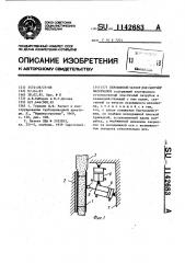 Пережимной затвор для сыпучих материалов (патент 1142683)